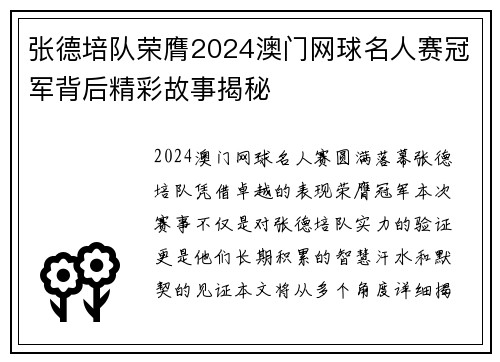 张德培队荣膺2024澳门网球名人赛冠军背后精彩故事揭秘