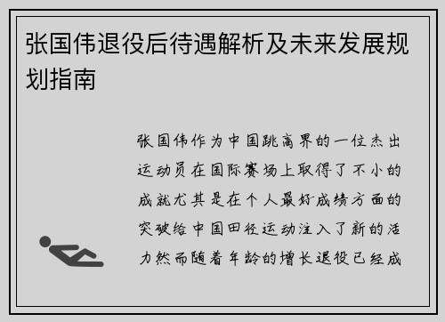 张国伟退役后待遇解析及未来发展规划指南