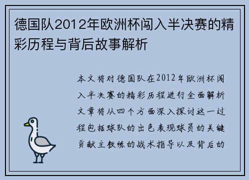 德国队2012年欧洲杯闯入半决赛的精彩历程与背后故事解析