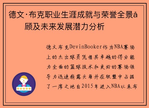 德文·布克职业生涯成就与荣誉全景回顾及未来发展潜力分析