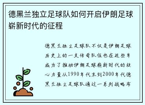 德黑兰独立足球队如何开启伊朗足球崭新时代的征程