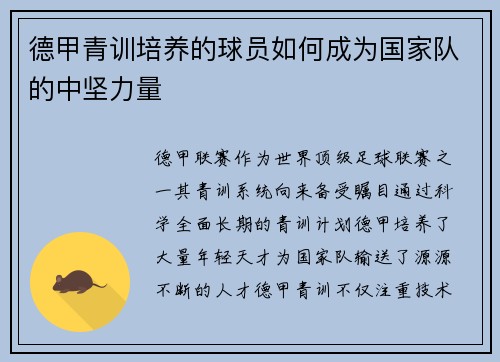 德甲青训培养的球员如何成为国家队的中坚力量