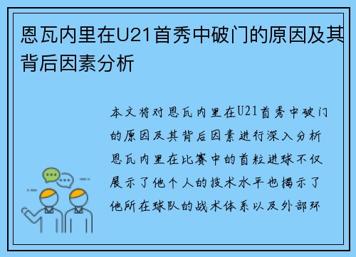 恩瓦内里在U21首秀中破门的原因及其背后因素分析