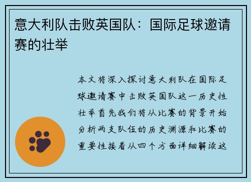 意大利队击败英国队：国际足球邀请赛的壮举
