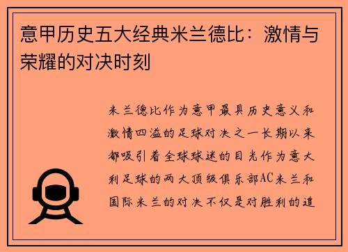 意甲历史五大经典米兰德比：激情与荣耀的对决时刻