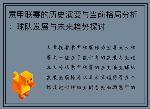 意甲联赛的历史演变与当前格局分析：球队发展与未来趋势探讨