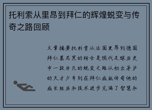 托利索从里昂到拜仁的辉煌蜕变与传奇之路回顾