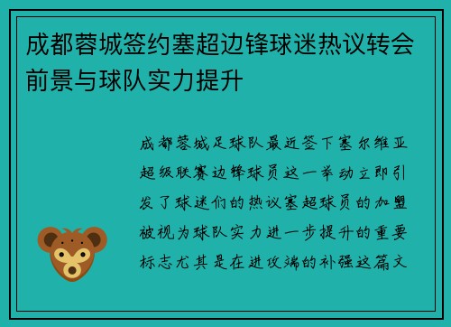成都蓉城签约塞超边锋球迷热议转会前景与球队实力提升