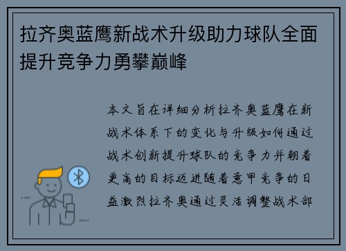 拉齐奥蓝鹰新战术升级助力球队全面提升竞争力勇攀巅峰