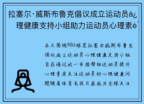 拉塞尔·威斯布鲁克倡议成立运动员心理健康支持小组助力运动员心理素质提升 拉塞尔·威斯布鲁克倡议成立运动员心理健康支持小组助力运动员心理素质提升