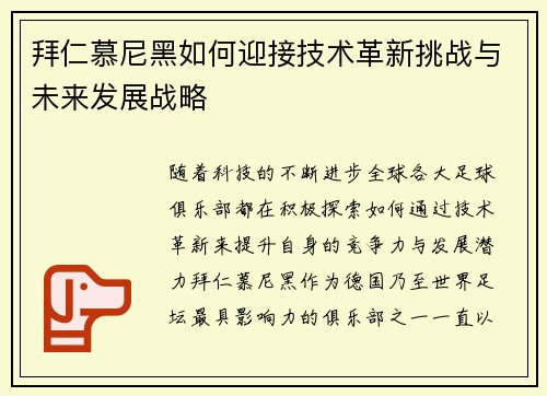 拜仁慕尼黑如何迎接技术革新挑战与未来发展战略