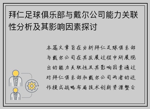 拜仁足球俱乐部与戴尔公司能力关联性分析及其影响因素探讨