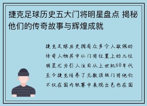 捷克足球历史五大门将明星盘点 揭秘他们的传奇故事与辉煌成就
