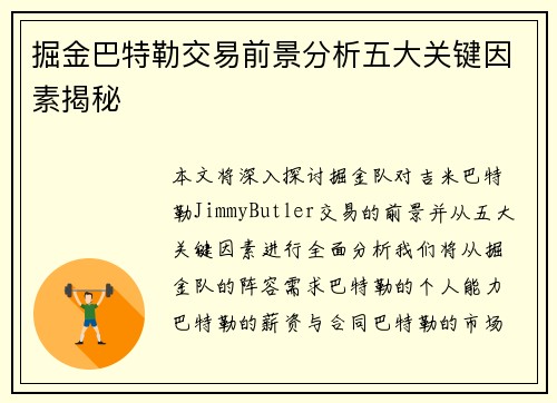 掘金巴特勒交易前景分析五大关键因素揭秘