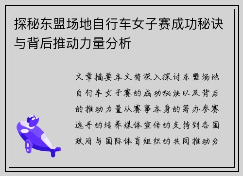探秘东盟场地自行车女子赛成功秘诀与背后推动力量分析
