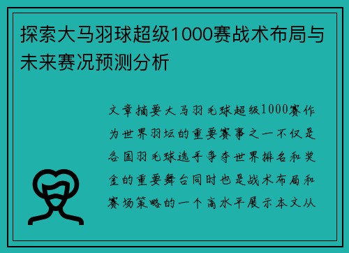 探索大马羽球超级1000赛战术布局与未来赛况预测分析