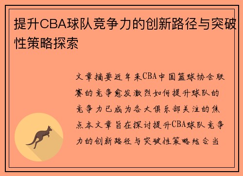 提升CBA球队竞争力的创新路径与突破性策略探索