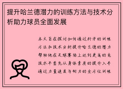 提升哈兰德潜力的训练方法与技术分析助力球员全面发展