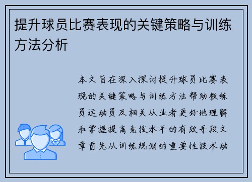 提升球员比赛表现的关键策略与训练方法分析