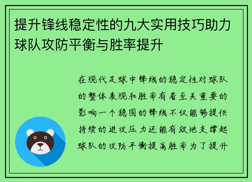 提升锋线稳定性的九大实用技巧助力球队攻防平衡与胜率提升