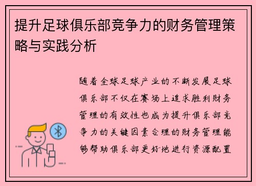 提升足球俱乐部竞争力的财务管理策略与实践分析