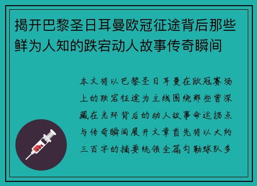 揭开巴黎圣日耳曼欧冠征途背后那些鲜为人知的跌宕动人故事传奇瞬间