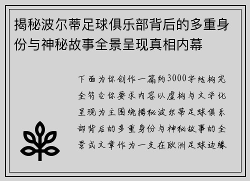 揭秘波尔蒂足球俱乐部背后的多重身份与神秘故事全景呈现真相内幕