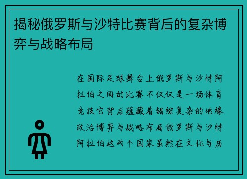 揭秘俄罗斯与沙特比赛背后的复杂博弈与战略布局