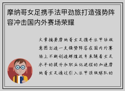 摩纳哥女足携手法甲劲旅打造强势阵容冲击国内外赛场荣耀