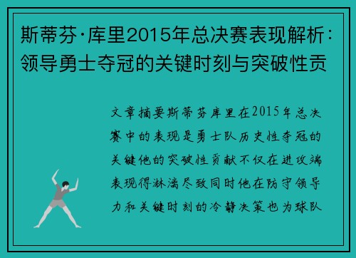 斯蒂芬·库里2015年总决赛表现解析：领导勇士夺冠的关键时刻与突破性贡献