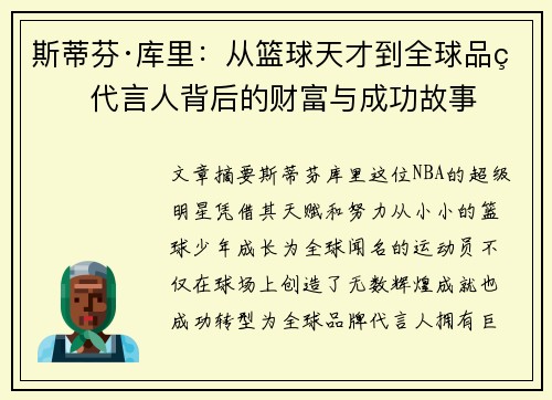 斯蒂芬·库里：从篮球天才到全球品牌代言人背后的财富与成功故事