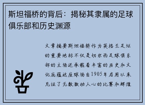 斯坦福桥的背后：揭秘其隶属的足球俱乐部和历史渊源