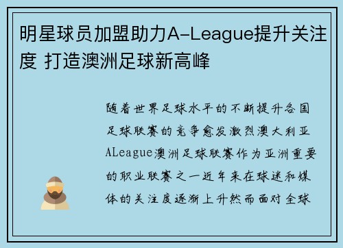明星球员加盟助力A-League提升关注度 打造澳洲足球新高峰