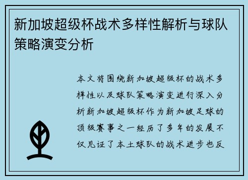 新加坡超级杯战术多样性解析与球队策略演变分析