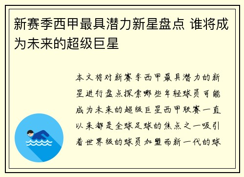 新赛季西甲最具潜力新星盘点 谁将成为未来的超级巨星