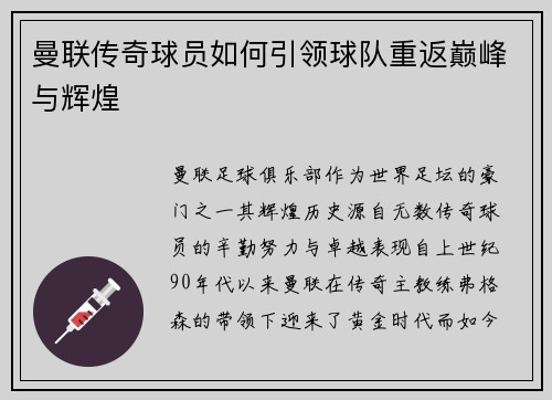 曼联传奇球员如何引领球队重返巅峰与辉煌 曼联传奇球员如何引领球队重返巅峰与辉煌