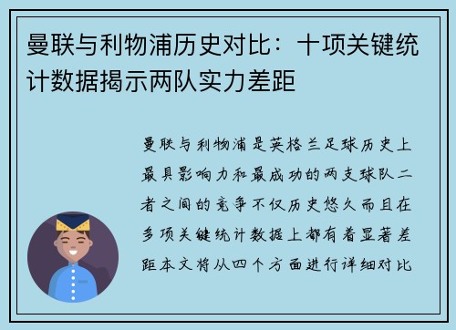 曼联与利物浦历史对比：十项关键统计数据揭示两队实力差距