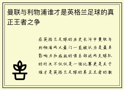 曼联与利物浦谁才是英格兰足球的真正王者之争