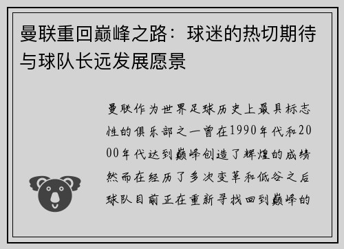 曼联重回巅峰之路:球迷的热切期待与球队长远发展愿景 曼联重回巅峰之路:球迷的热切期待与球队长远发展愿景
