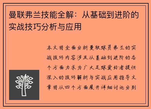曼联弗兰技能全解:从基础到进阶的实战技巧分析与应用 曼联弗兰技能全解:从基础到进阶的实战技巧分析与应用