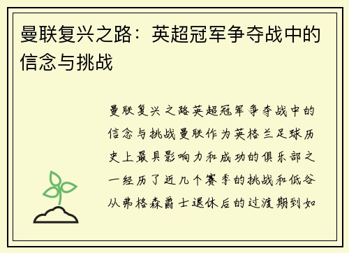 曼联复兴之路：英超冠军争夺战中的信念与挑战