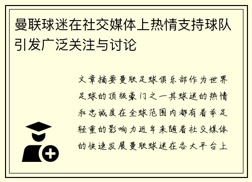 曼联球迷在社交媒体上热情支持球队引发广泛关注与讨论