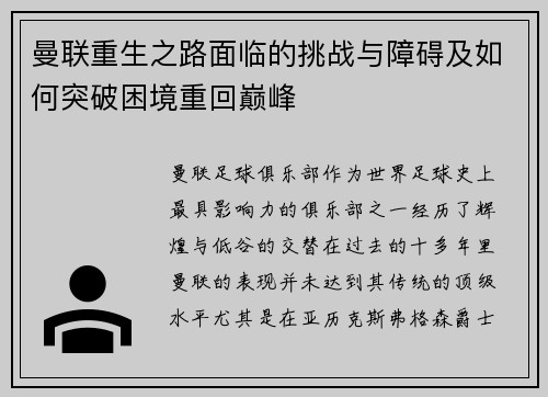 曼联重生之路面临的挑战与障碍及如何突破困境重回巅峰