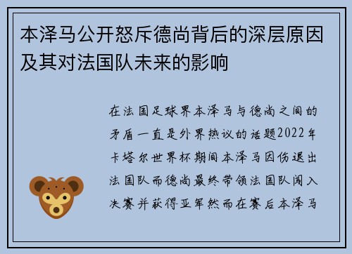本泽马公开怒斥德尚背后的深层原因及其对法国队未来的影响