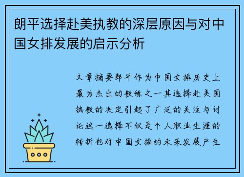 朗平选择赴美执教的深层原因与对中国女排发展的启示分析