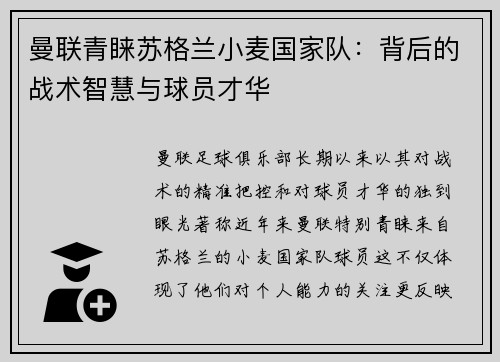 曼联青睐苏格兰小麦国家队：背后的战术智慧与球员才华