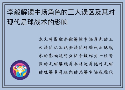 李毅解读中场角色的三大误区及其对现代足球战术的影响