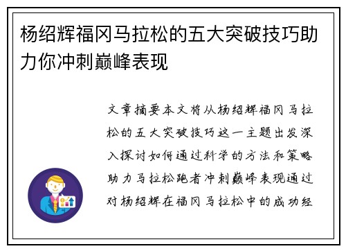 杨绍辉福冈马拉松的五大突破技巧助力你冲刺巅峰表现