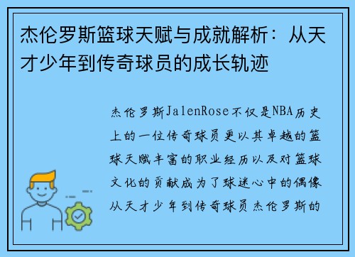 杰伦罗斯篮球天赋与成就解析：从天才少年到传奇球员的成长轨迹