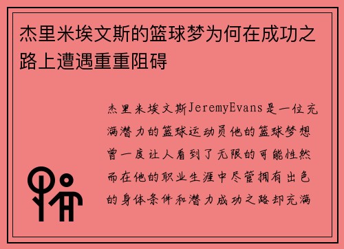 杰里米埃文斯的篮球梦为何在成功之路上遭遇重重阻碍